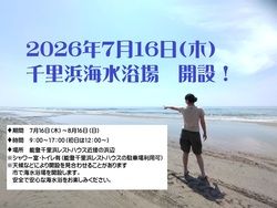 2026年千里浜海水浴場開設！