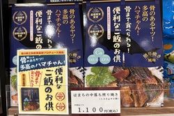 骨まで食べられる はまち照り焼き！