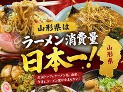 山形県ラーメン消費量・店舗数<br>日本一！