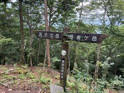 長者ヶ岳天子ヶ岳縦走