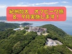 【速報！！！】紀州加太オフピーク旅　８月、９月 実施します！