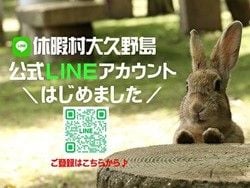 休暇村大久野島【公式LINE】お友達募集中♪＆夏のおもてなし