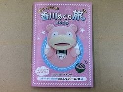 夏休みは、ヤドンといっしょに「香川めぐり旅2026」
