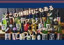 【最終回】どこの休暇村にもあるであろう「アレ」について・・・