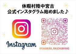 【夢中！陸中！】休暇村陸中宮古、インスタグラム始めました♪