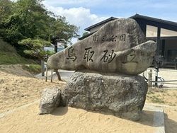 2つの意味で『アツい！』場所　「鳥取砂丘」