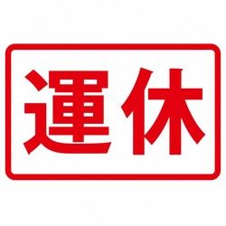 【追記有※JR運休情報】磐越西線　猪苗代⇔会津若松間当面運休