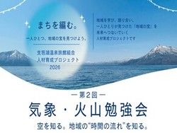 8月26日開催 専門家から学ぶ「気象・火山勉強会」参加無料！