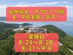 紀州加太 オフピーク旅復活🐤
