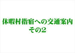 休暇村指宿への交通案内　その2