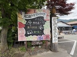 河口湖クラフトパーク～室内でものづくり～