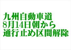 九州自動車道通行止め解除