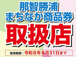 『那智勝浦まちなか商品券』～8/31迄当館でも使えます！