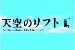 【網張温泉天空のリフト】8/14「天空の丘」