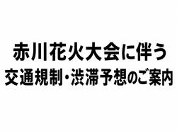 【赤川花火大会】交通規制のお知らせ