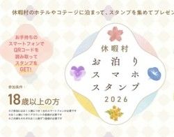 休暇村巡りのお供に！　休暇村お泊りスマホスタンプ2026