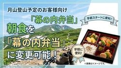 月山登山予定のお客様向けに朝食を「幕の内弁当」に変更可能！