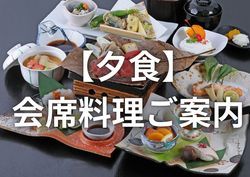 休暇村妙高の夕食は？<br>秋の夕食会席のごあんない