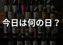【10月1日】今日は何の日？？