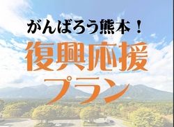 復興応援プラン予約受付中です！