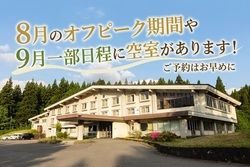 ８月のオフピークや９月の一部日程にて空室がございます。