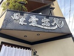 ｢蕎麦文化を巡る Vol.16｣ 愛宕坂の傍 蕎楽 愛宕庵