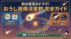 秋の夜空をじっくり楽しむ。「おうし座南流星群」