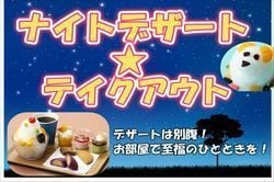 ナイトデザート★テイクアウト実施しています♪