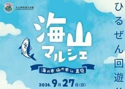 海山マルシェ～海の市・山の市in真庭～