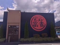 ジビエ料理をいただきました！～ラーメン冨貴～