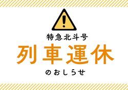 特急北斗号　運休のお知らせ