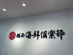 海鮮せんべいといったらココ！「越前海鮮倶楽部」