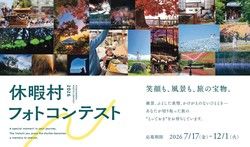 休暇村フォトコンテストに応募してみませんか？