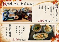 秋の限定ランチメニュー