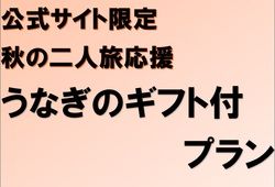 秋の二人旅応援はうなぎのギフト付!!