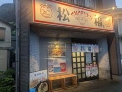 下田の街中の横浜家系ラーメン