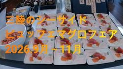 シーサイドビュッフェまぐろフェア