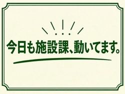 今日も施設課、動いてます。