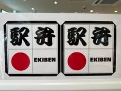 旅のお供に　駅弁