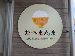 JAたじま直営レストラン「たべまんま」がオープン♪