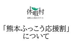 熊本ふっこう応援割について
