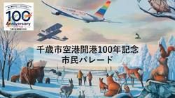 千歳市空港開港100年！9月20日は「記念市民パレード」へ！