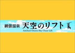 【網張温泉天空のリフト】9/13「天空の丘」