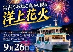海の上から楽しむ「うみねこ丸から観る　洋上花火」