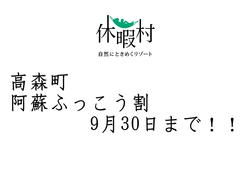 高森町阿蘇ふっこう割は9月30日まで！！