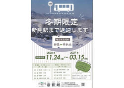 冬期限定！新見駅まで送迎いたします！