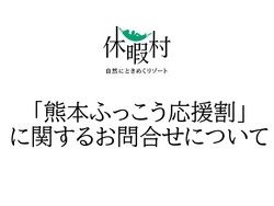 「熊本ふっこう応援割」に関するお問い合わせについて