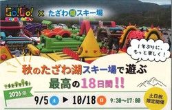 秋のたざわ湖スキー場で遊ぶ！