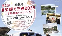 【第２回笑顔で三鉄２０２６】キャンペーン実施中！！