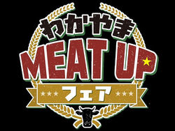 「和歌山MEAT　UPフェア」が開催中です！